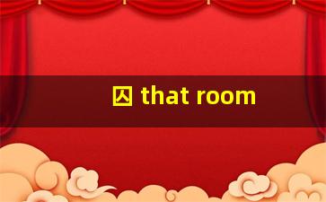 囚 that room